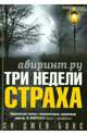 Три недели страха, Си Джей Бокс 