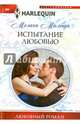 Испытание любовью, Милберн Мелани 