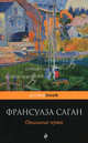 Окольные пути: Роман, Саган Франсуаза 