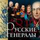 Русские генералы 1812 года, Нерсесов Яков Николаевич 