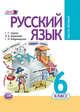 Русский язык. 6 класс. Учебник. ФГОС, Граник Г.Г. 