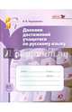Дневник достижений учащегося по русскому языку. 8 класс. Пособие для учащихся. ФГОС, Черепанова Лариса Витальевна 