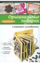 Оригинальные подарки в техниках скрапбукинга., Воронина Галина Анатольевна 