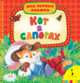 Кот в сапогах (Мои первые книжки), Перро Ш. 