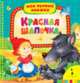Красная шапочка (Мои первые книжки), Перро Ш. 