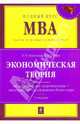 Экономическая теория: учебник. 5-е изд., перераб. и доп., Станковская Ирина Кантовна, Стрелец Ирина Александровна 
