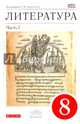 Литература. 8 класс. Учебник. В 2 частях. Часть 1. Вертикаль. ФГОС, Курдюмова Тамара Федоровна, Колокольцев Евгений Николаевич, Марьина Ольга Борисовна 