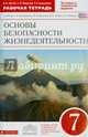 Основы безопасности жизнедеятельности. 7 класс. Рабочая тетрадь к учебнику С.Н. Вангородского, М.И. Кузнецова, В.Н. Латчука, В.В. Маркова. Вертикаль. ФГОС, Миронов Сергей Константинович, Латчук Владимир Николаевич, Бурдакова Татьяна Викторовна 