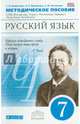 Русский язык. 7 класс. Методическое пособие к УМК "Русский язык. Теория", "Русский язык. Практика", "Русская речь". Вертикаль. ФГОС, Пименова Светлана Николаевна, Купалова Александра Юльевна, Еремеева Ангелина Павловна 