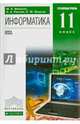 Информатика. 11 класс. Углубленный уровень. Учебник. Вертикаль. ФГОС (+ CD-ROM), Фиошин Максим Евгеньевич, Рессин Анатолий Александрович, Юнусов Сергей Мухамедович 