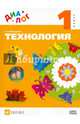 Технология. 1 класс. Учебник. ФГОС, Мисюкевич Алла Николаевна 