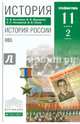 История. История России. 11 класс. Углубленный уровень. Учебник. В 2 частях. Часть 1. Вертикаль. ФГОС, Волобуев Олег Владимирович, Журавлев Валерий Васильевич, Ненароков Альберт Павлович 