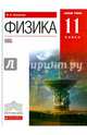 Физика. 11 класс. Учебник. Базовый уровень. Вертикаль. ФГОС, Касьянов Валерий Алексеевич 