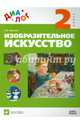Изобразительное искусство. 2 класс. Учебник. ДИАЛОГ. ФГОС, Светлана Владимировна Аранова 