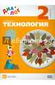 Технология. 2 класс. Учебник. ДИАЛОГ. ФГОС, Мисюкевич Алла Николаевна 