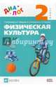 Физическая культура. 2 класс. Учебник. ФГОС, Пономарев Геннадий Николаевич, Федоров Владимир Геннадьевич, Венедиктов Игорь Николаевич 