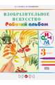 Изобразительное искусство. 3кл. Рабочий альбом. /Кубышкина. РИТМ (ФГОС), Эмма Ивановна Кубышкина, Владимир Сергеевич Кузин 