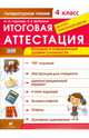 Литературное чтение. 4 класс. Итоговая аттестация. Базовый и повышенный уровни сложности. ФГОС, Скрипова Юлия Юрьевна, Шабалина Ольга Валерьевна 