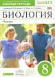 Биология. Человек. 8 класс. Рабочая тетрадь. К учебнику Д. В. Колесова, Р. Д. Маша, И. Н. Беляева "Биология. Человек. 8 класс", Беляев Иван Николаевич, Маш Реми Давидович, Колесов Дмитрий Васильевич 