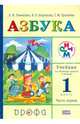 Учебник по обучению грамоте и чтению. Азбука. 1 класс. Часть 1. ФГОС, Тимченко Лариса Ивановна, Грехнева Галина Михайловна, Корепова Клара Евгеньевна 