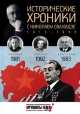Исторические хроники с Николаем Сванидзе. 1981-1983. Выпуск №24, Сванидзе Николай Карлович, Сванидзе Марина 