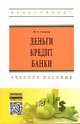 Деньги, кредит, банки: Учебное пособие / Н.А. Агеева. - (Высшее образование: Бакалавриат)., (Гриф), Агеева Н.А. 