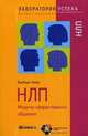 TG. НЛП. Модели эффективного общения. 6-е изд., стер, Зайдл Барбара 