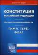 Конституция Российской Федерации. Гимн Российской Федерации. Герб Российской Федерации. Флаг Российской Федерации, 