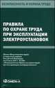 Правила по охране труда при эксплуатации электроустановок. Приказ Министерства труда и социальной защиты Российской Федерации от 24.07.2013 №328Н, 