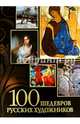 100 шедевров русских художников. Альбом, Евстратова Елена Николаевна 