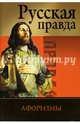 Русская Правда. Афоризмы (офсет), Лаврухин А. В. 