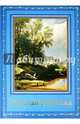 Русская рыбалка. Охота на пресноводных рыб в реках и озерах России, Бутромеев В. 