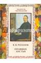 Опавшие листья, Розанов Василий Васильевич 