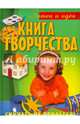 Книга творчества, Walton Sally, Maxwell Sarah, Painter Lucy 