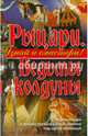 Рыцари. Ведьмы и колдуны, Барбара Тейлор, Поль Доусвелл 