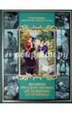 Великие русские поэмы. От Пушкина до Есенина. Иллюстрированные произведения русской и зарубежной живописи, Кузьмин В. 