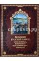 Великий русский народ в пословицах, изречениях и исторических эпизодах (подарочное издание), Владимир Бутромеев 