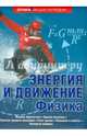 Энергия и движение. Физика, Рыжиков Сергей Борисович, Рыжикова Юлия Владимировна 