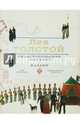 Севастопольские рассказы. Казаки. Памятное издание, Толстой Лев Николаевич 
