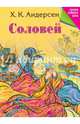 Соловей, Андерсен Ганс Христиан 