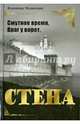 Стена. Смутное время. Враг у ворот, Мединский Владимир Ростиславович 