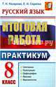Русский язык. 8 класс. Итоговая работа. Практикум. Подготовка к выполнению заданий по синтаксису, пунктуации, орфографии, лексике и фразеологии, Назарова Татьяна Николаевна, Скрипка Елена Николаевна 
