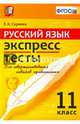 Русский язык. Экспресс-тесты. 11 класс. ФГОС, Скрипка Елена Николаевна 