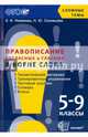 Правописание согласных и гласных в корне слова. 5-9 классы. ФГОС, Новикова Лариса Ивановна, Соловьева Наталья Юрьевна 