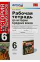 Рабочая тетрадь по истории Средних веков. 6 класс. К учебнику Е.В. Агибаловой, Г.М. Донского. ФГОС, Чернова Марина Николаевна 