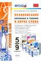 Русский язык. Правописание согласных и гласных в корне слова. 5-9 классы. К учебникам М.М. Разумовской; Т.А. Ладыженской; В.В. Бабайцевой. ФГОС, Новикова Лариса Ивановна, Соловьева Наталья Юрьевна 