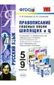 Русский язык. Правописание гласных после шипящих и Ц. 5-9 классы. К учебникам М.М. Разумовской; Т.А. Ладыженской; В.В. Бабайцевой. ФГОС, Лариса Ивановна Новикова, Наталья Юрьевна Соловьева 