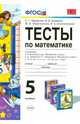 Тесты по математике. 5 класс. К учебникам Н. Я. Виленкина и др. "Математика. 5 класс", И. И. Зубаревой, А. Г. Мордковича "Математика. 5 класс", С. М. Никольского и др. "Математика. 5 класс", Сергей Георгиевич Журавлев, Юлианна Вячеславовна Перепелкина, Владимир Свентковский, Виктор Викторович Ермаков 