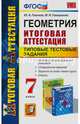 Геометрия. 7 класс. Итоговая аттестация. Типовые тестовые задания. ФГОС, Глазков Юрий Александрович, Гаиашвили Мария Яковлевна 
