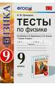 Тесты по физике. 9 класс. К учебнику Перышкина А.В., Гутник Е.М. "Физика. 9 класс". ФГОС, Громцева Ольга Ильинична 